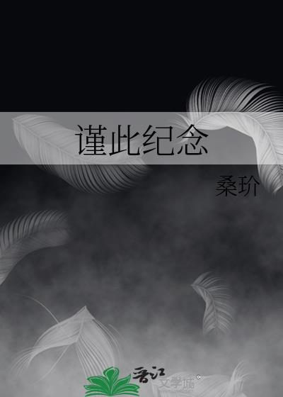 谨此纪念