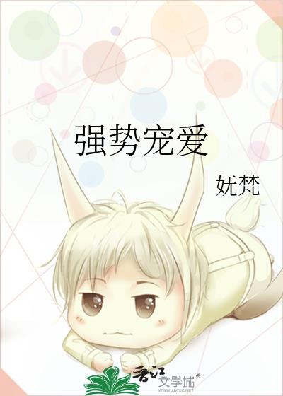 强势宠爱