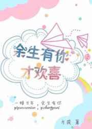 余生有你才欢喜