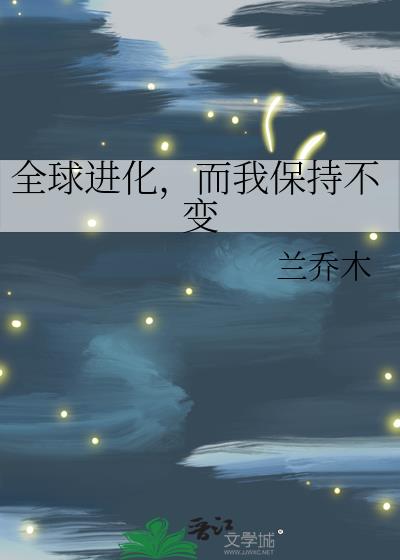 全球进化,而我保持不变