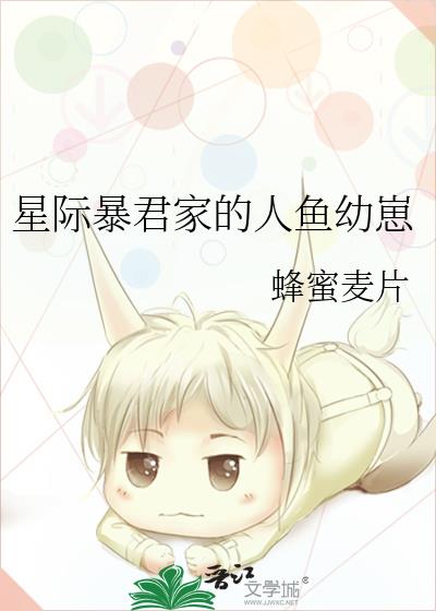 星际暴君家的人鱼幼崽