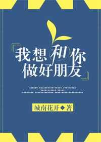 我想和你做好朋友