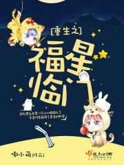 重生之福星临门