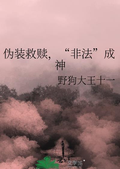 伪装救赎,“非法”成神