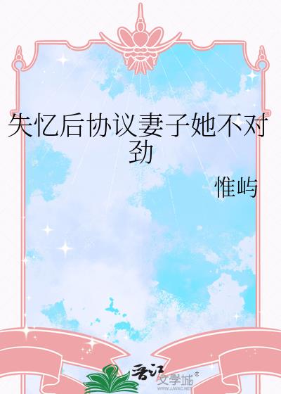 失忆后协议妻子她不对劲
