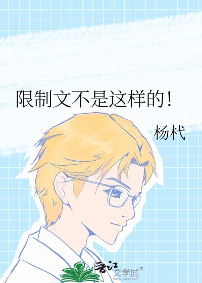 限制文不是这样的!