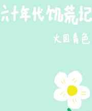 六十年代饥荒记