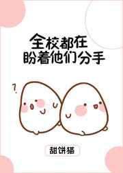 全校都在盼着他们分手