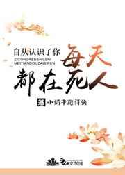 自从认识了你每天都在死人