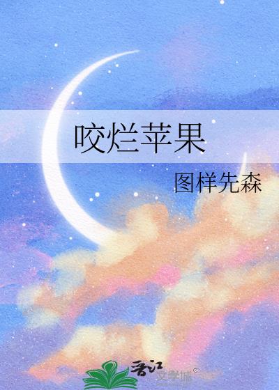 咬烂苹果