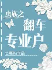 虫族之翻车专业户