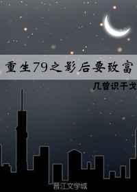 重生79之影后要致富