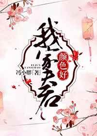 我家夫君颜色好