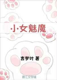 小女魅魔