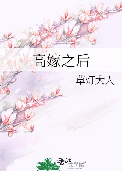 高嫁之后