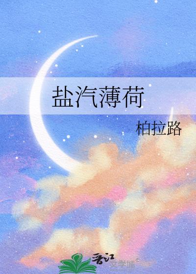 盐汽薄荷