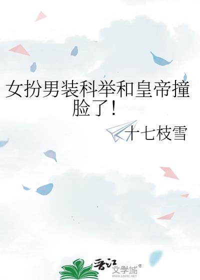 女扮男装科举和皇帝撞脸了!