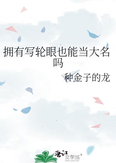 拥有写轮眼也能当大名吗