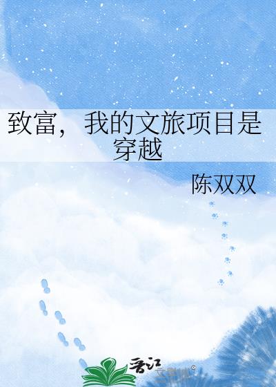 致富,我的文旅项目是穿越