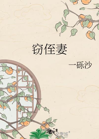 窃侄妻