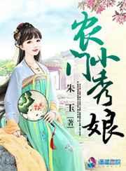 农门小秀娘》