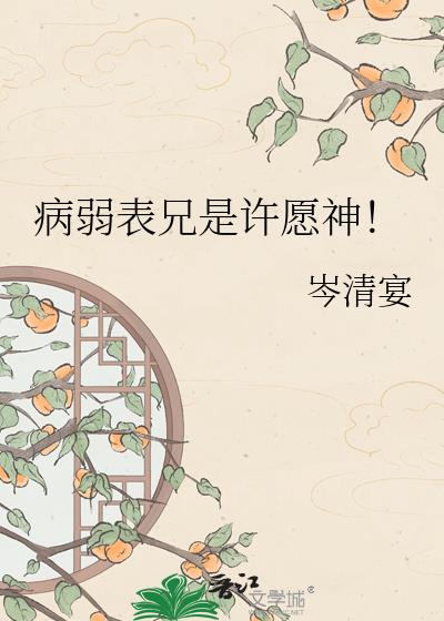 病弱表兄是许愿神!