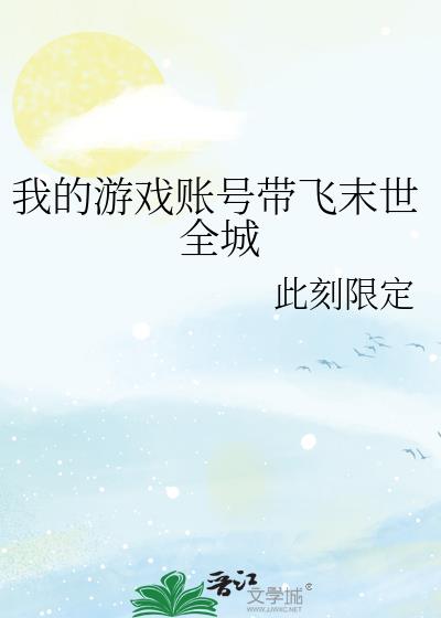 我的游戏账号带飞末世全城