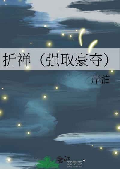 折禅(强取豪夺)
