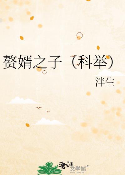 赘婿之子(科举)