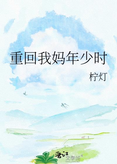 重回我妈年少时