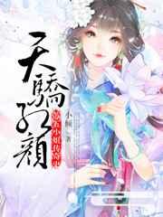 天骄红颜:苏五小姐传奇史