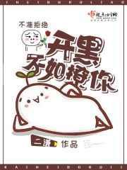开黑不如撩你