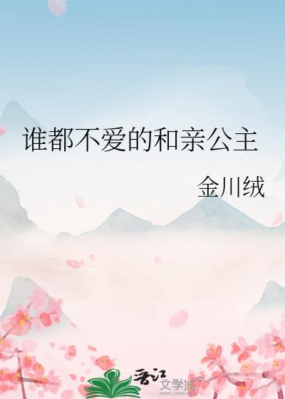 谁都不爱的和亲公主