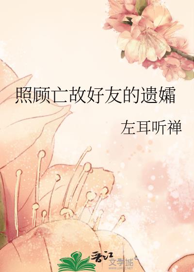 照顾亡故好友的遗孀