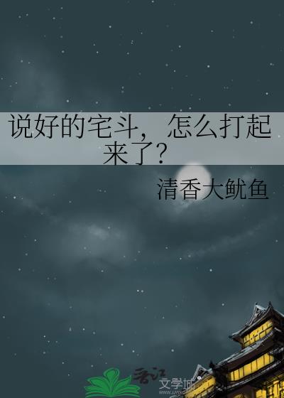 说好的宅斗,怎么打起来了?