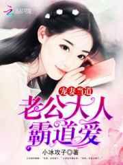 宠妻当道:老公大人,霸道爱!