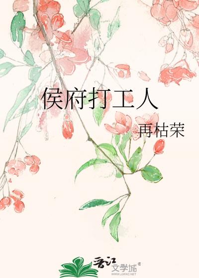 侯府打工人
