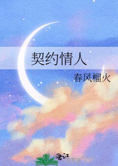契约情人