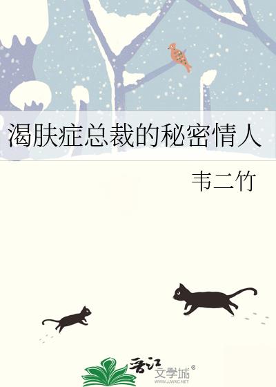 渴肤症总裁的秘密情人