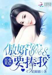 百变天后:傲娇Boss要捧我