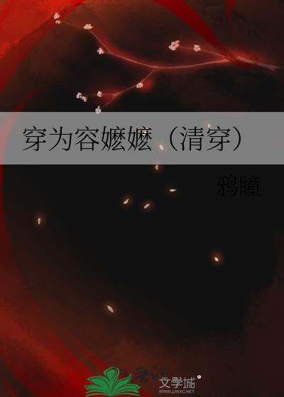 穿为容嬷嬷(清穿)