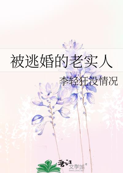被逃婚的老实人
