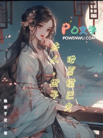 夫人,世子他蓄谋已久