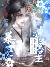 谁懂,我在暴君文里撩疯批男主