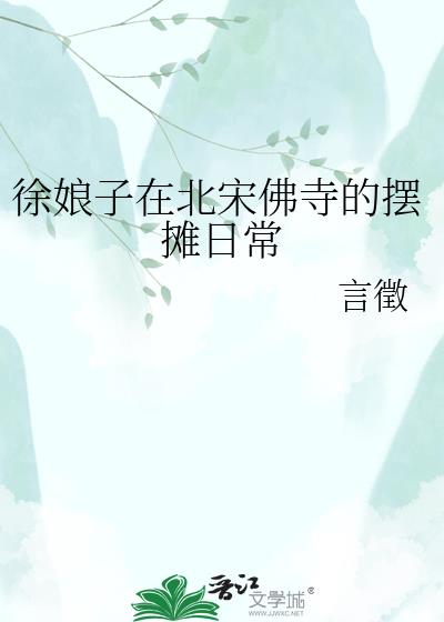 徐娘子在北宋佛寺的摆摊日常