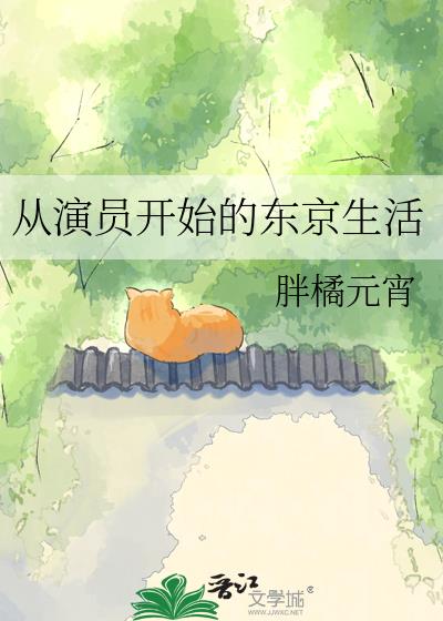 从演员开始的东京生活