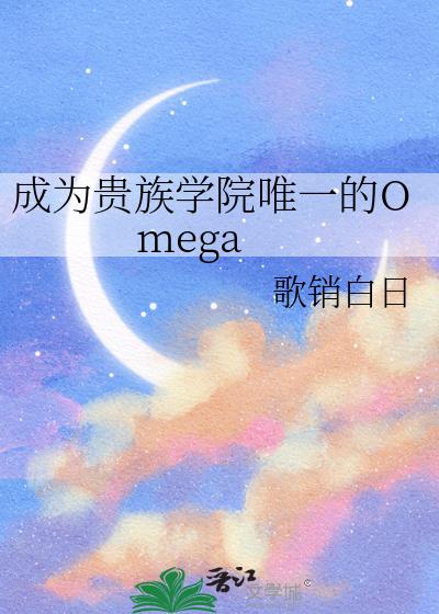 ��Ϊ����ѧԺΨһ��Omega