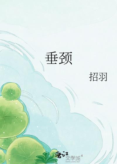 垂颈