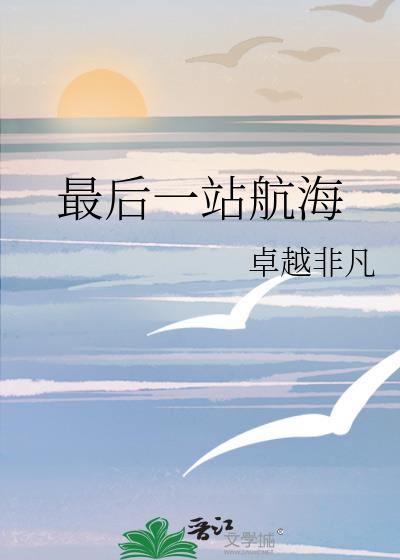 最后一站航海