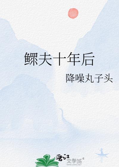 鳏夫十年后